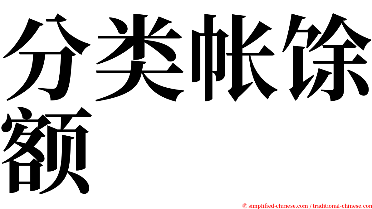 分类帐馀额 serif font