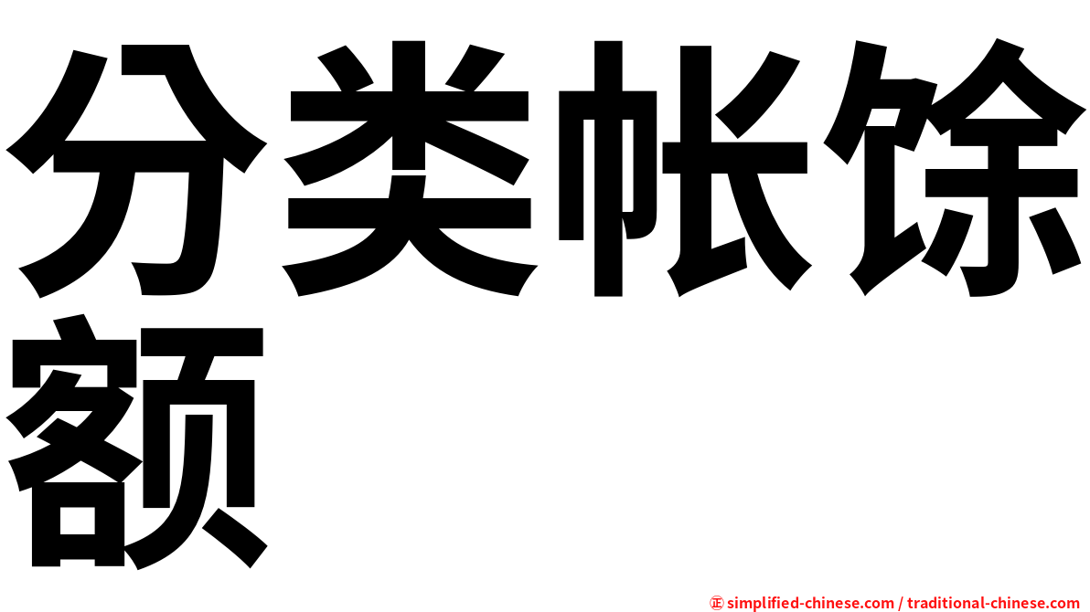 分类帐馀额
