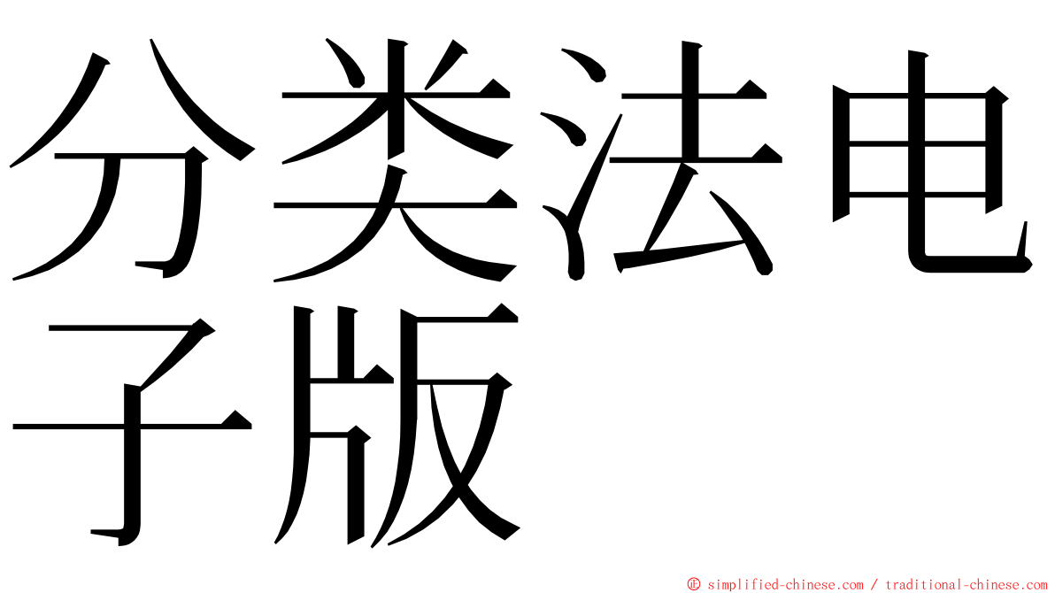 分类法电子版 ming font