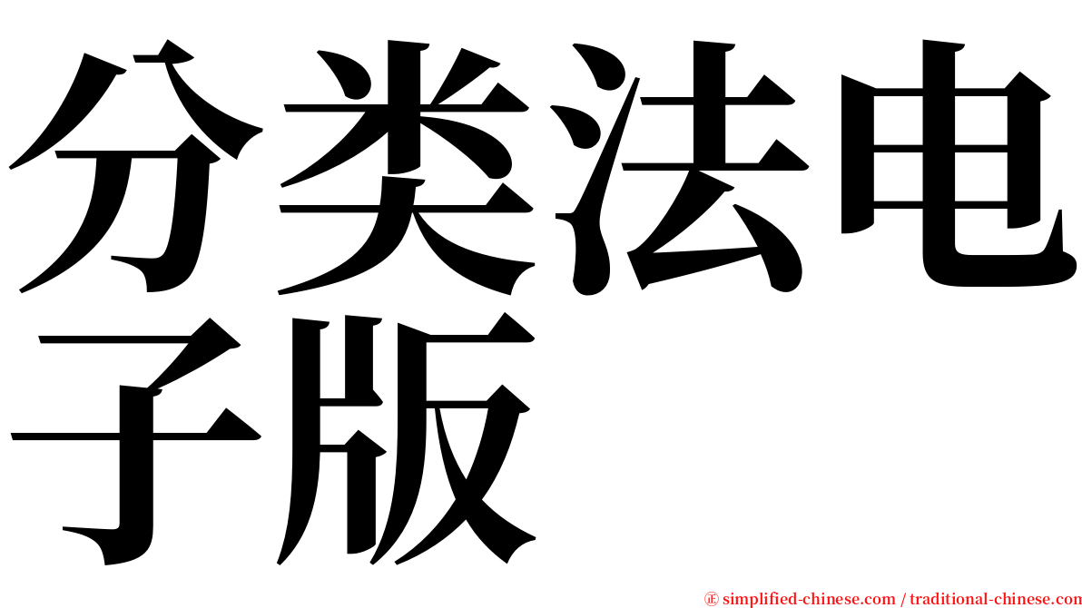 分类法电子版 serif font