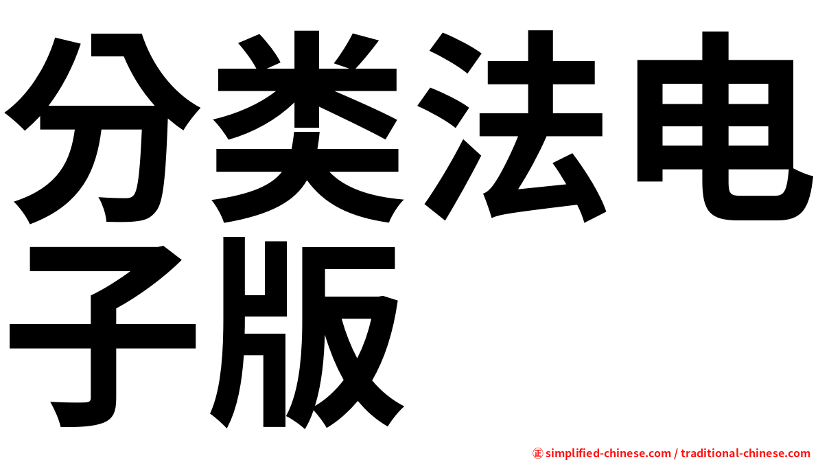 分类法电子版