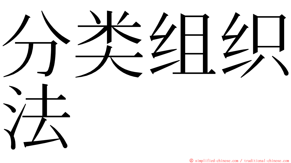 分类组织法 ming font