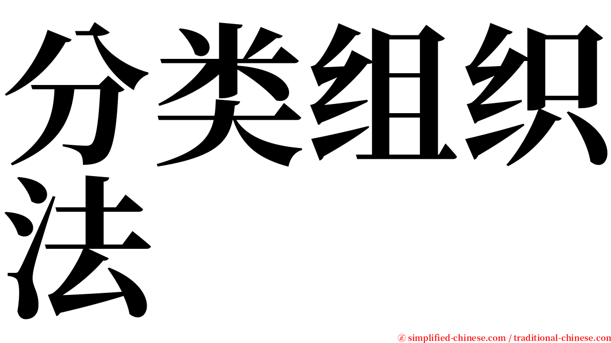 分类组织法 serif font