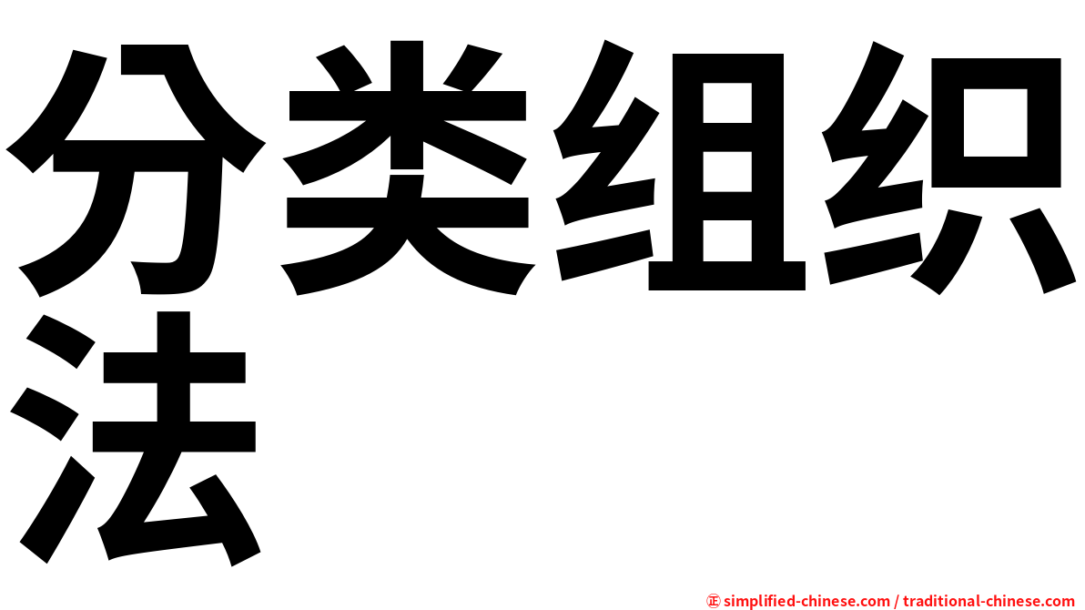 分类组织法
