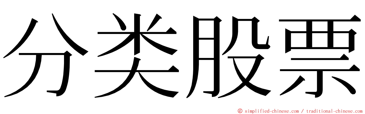 分类股票 ming font