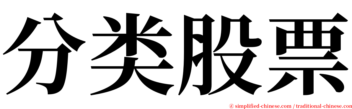 分类股票 serif font
