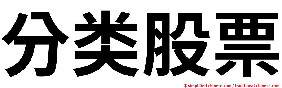 分类股票