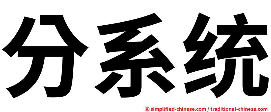 分系统