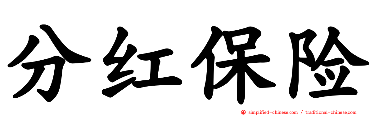 分红保险