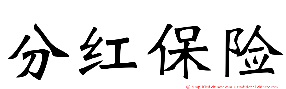 分红保险