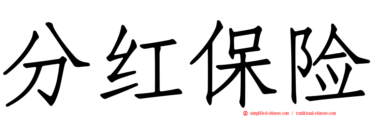 分红保险
