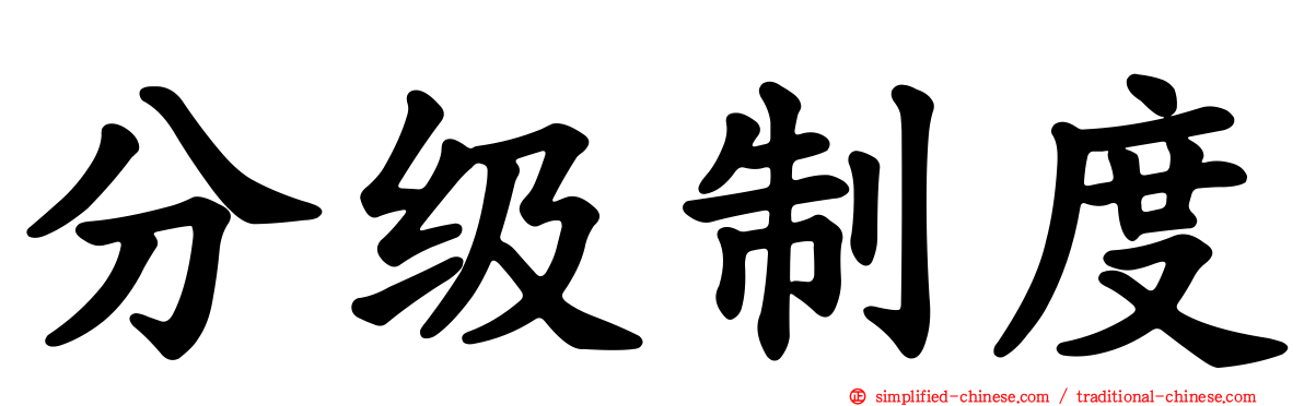 分级制度