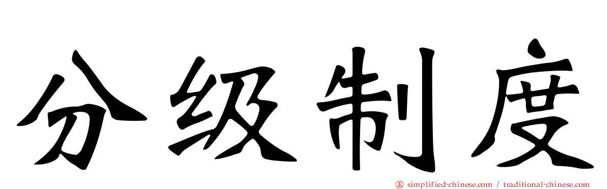 分级制度