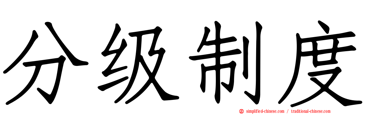 分级制度