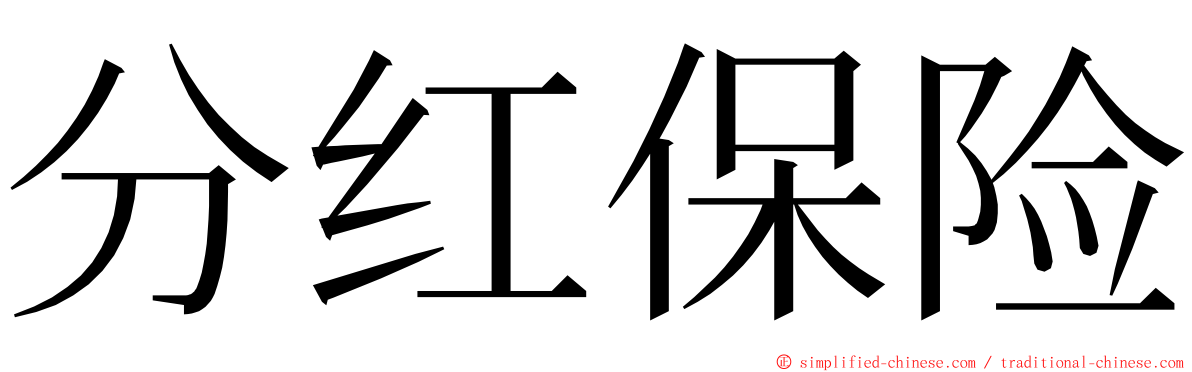 分红保险 ming font