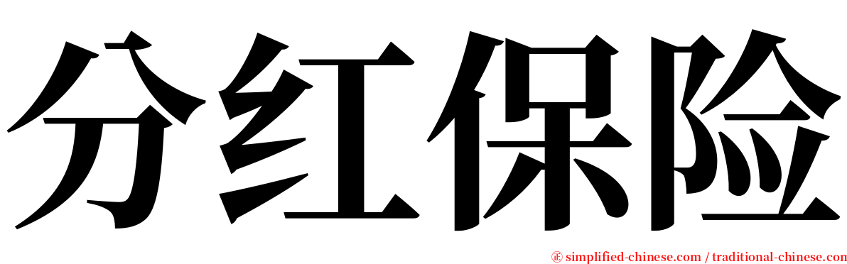 分红保险 serif font