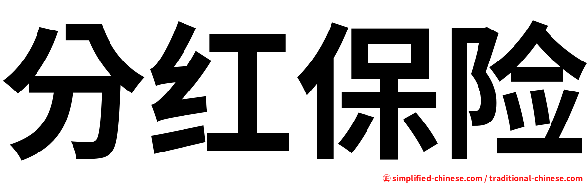 分红保险