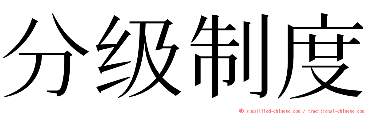 分级制度 ming font