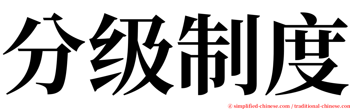 分级制度 serif font