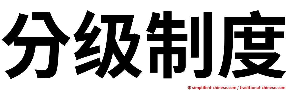 分级制度
