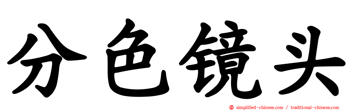 分色镜头