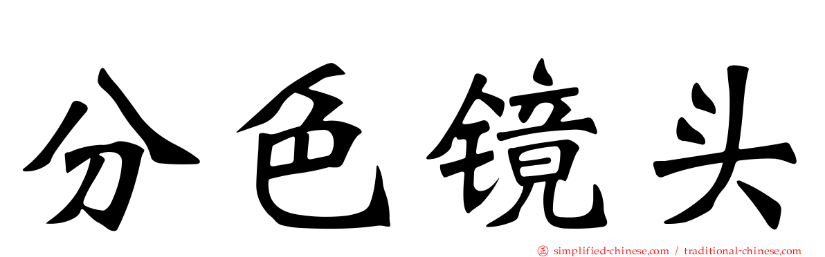 分色镜头