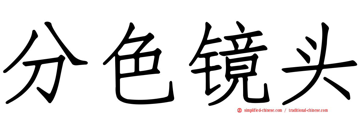 分色镜头