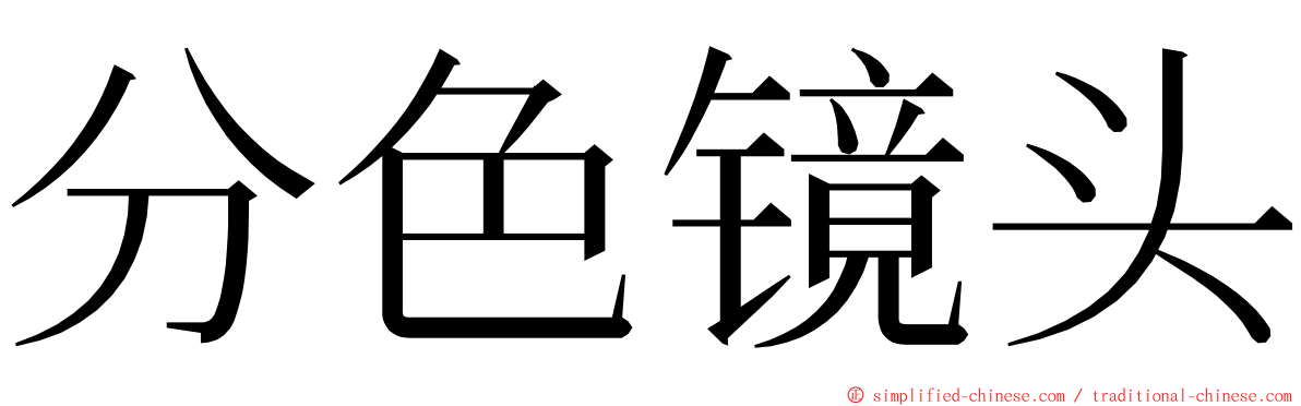 分色镜头 ming font