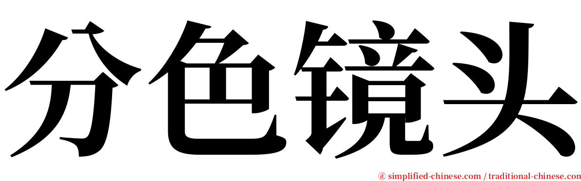 分色镜头 serif font