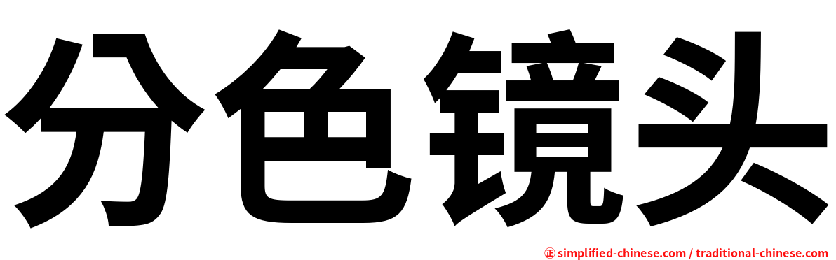 分色镜头