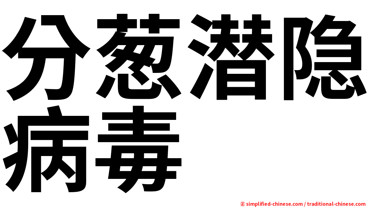 分葱潜隐病毒