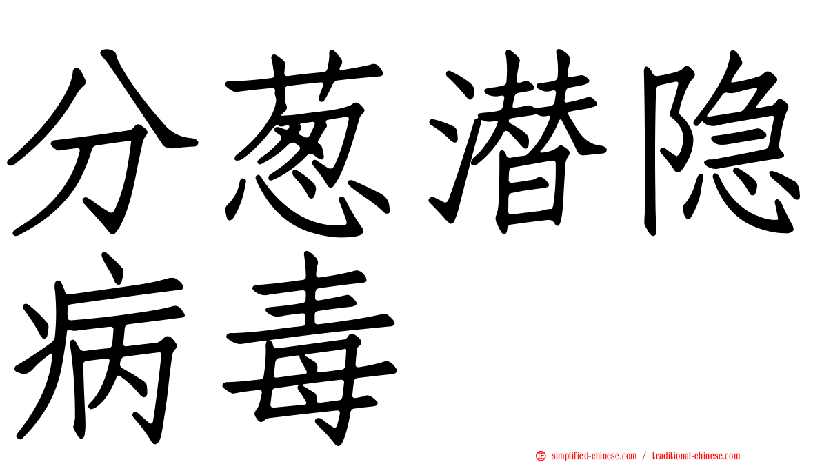 分葱潜隐病毒
