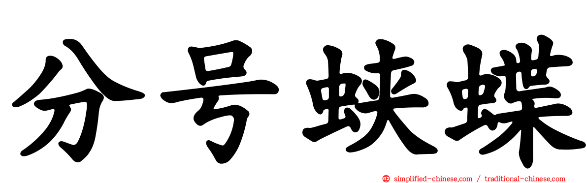 分号蛱蝶