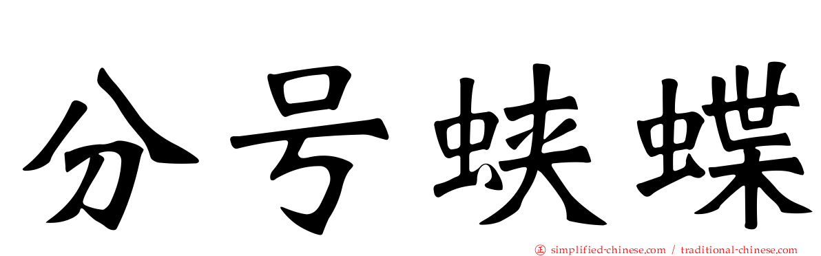 分号蛱蝶