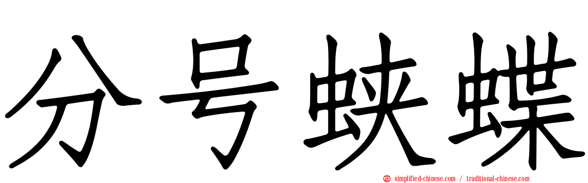 分号蛱蝶