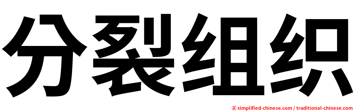 分裂组织