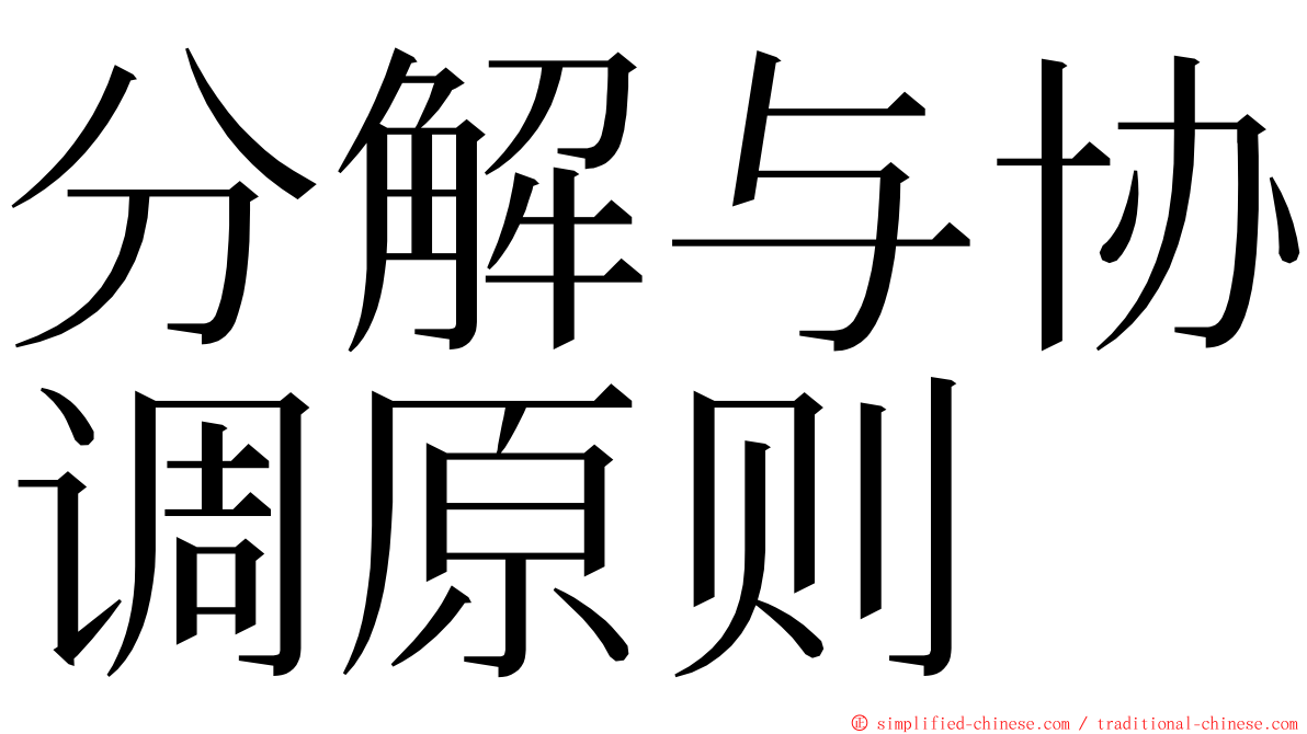 分解与协调原则 ming font