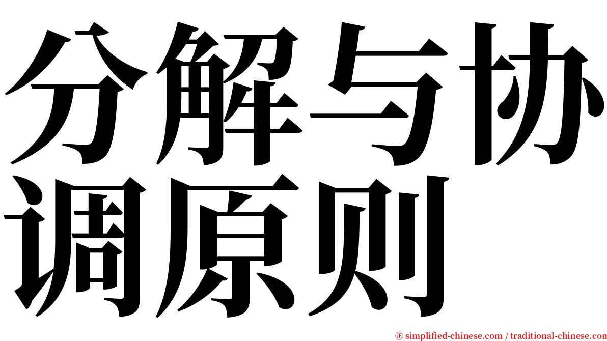分解与协调原则 serif font