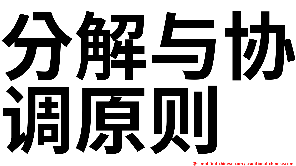 分解与协调原则