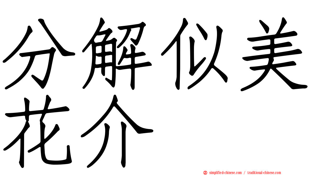 分解似美花介