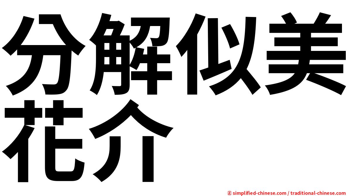分解似美花介