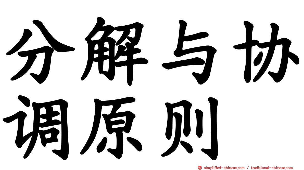 分解与协调原则