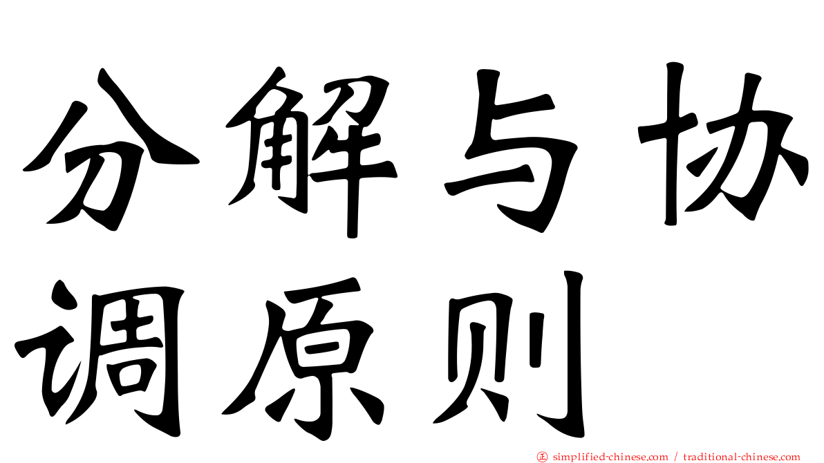 分解与协调原则