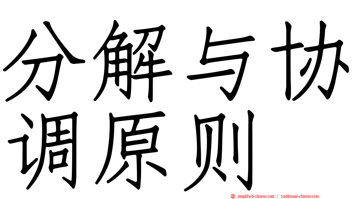 分解与协调原则