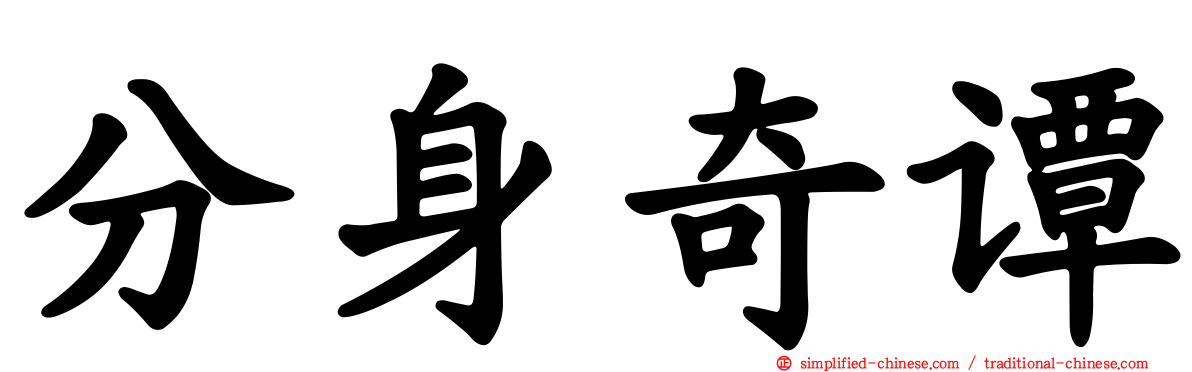 分身奇谭