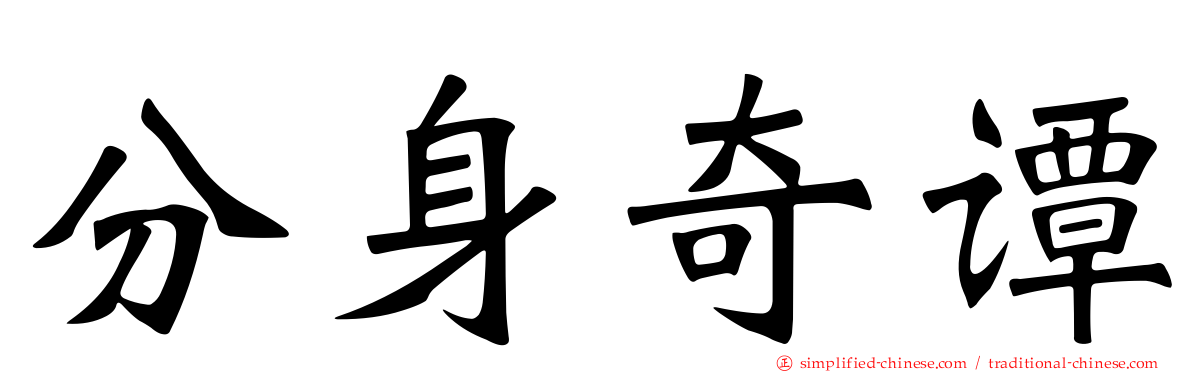 分身奇谭