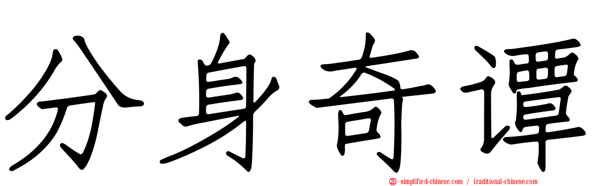 分身奇谭
