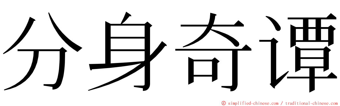 分身奇谭 ming font