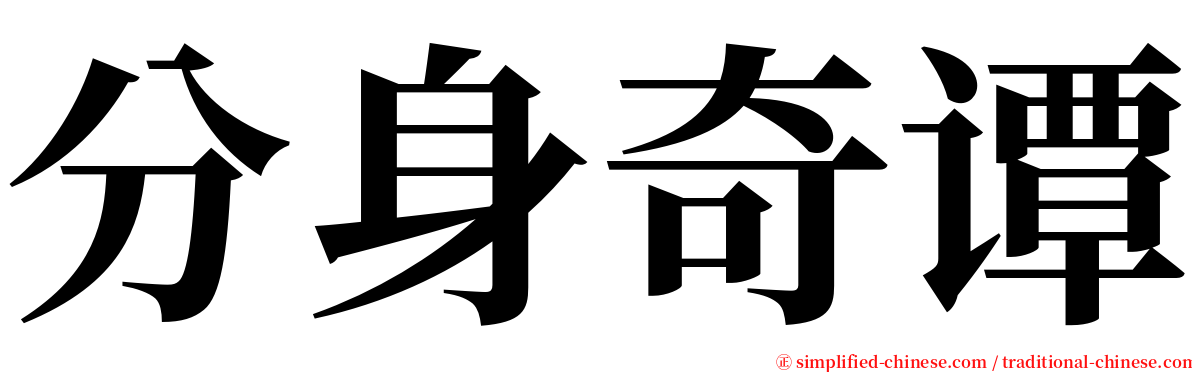 分身奇谭 serif font
