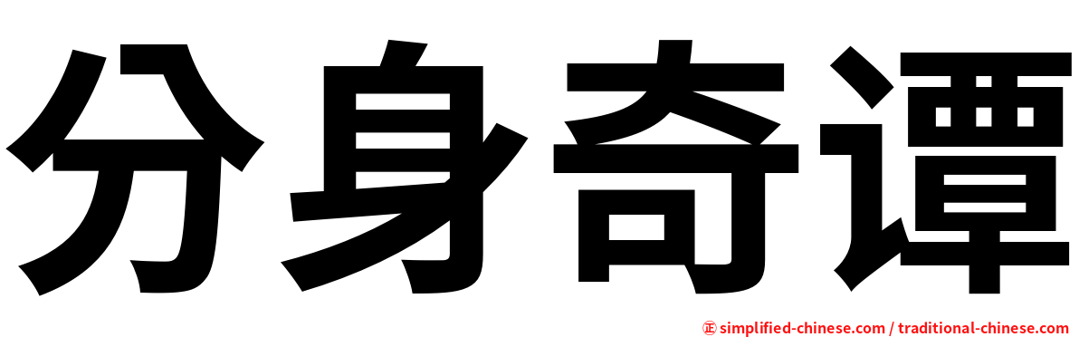 分身奇谭
